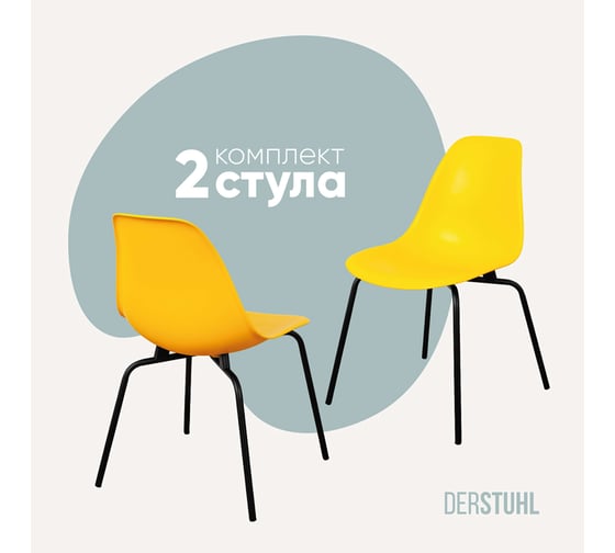 Изображение товара Комплект стульев пластиковых DERSTUHL 2 шт Elegant Black Eames, Лимон, DSL038.011.2