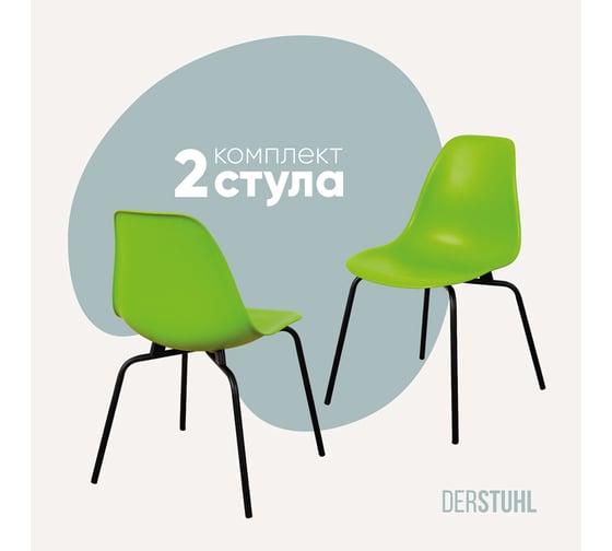 Изображение товара Комплект стульев пластиковых DERSTUHL 2 шт Elegant Black Eames, Салатовый, DSL038.012.2