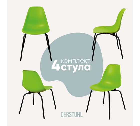 Изображение товара Комплект стульев пластиковых DERSTUHL 4 шт Elegant Black Eames, Салатовый, DSL038.012.4