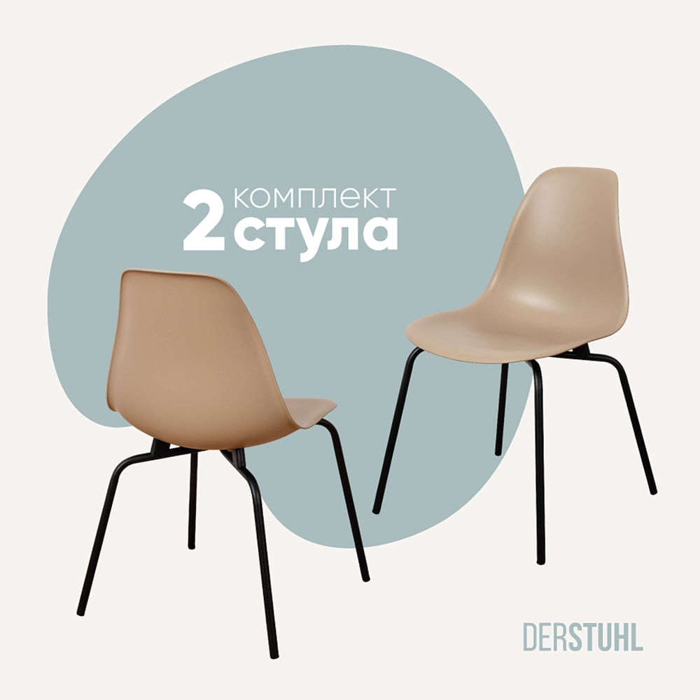 Изображение товара Комплект пластиковых стульев DERSTUHL Elegant Black Eames 2 шт современный дизайн