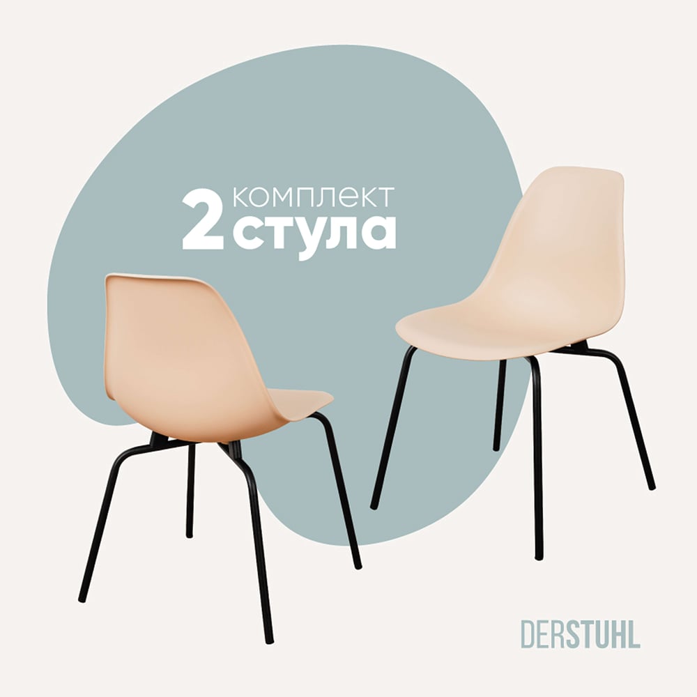 Изображение товара Комплект пластиковых стульев DERSTUHL Elegant Black Eames 2 шт бежевый черный