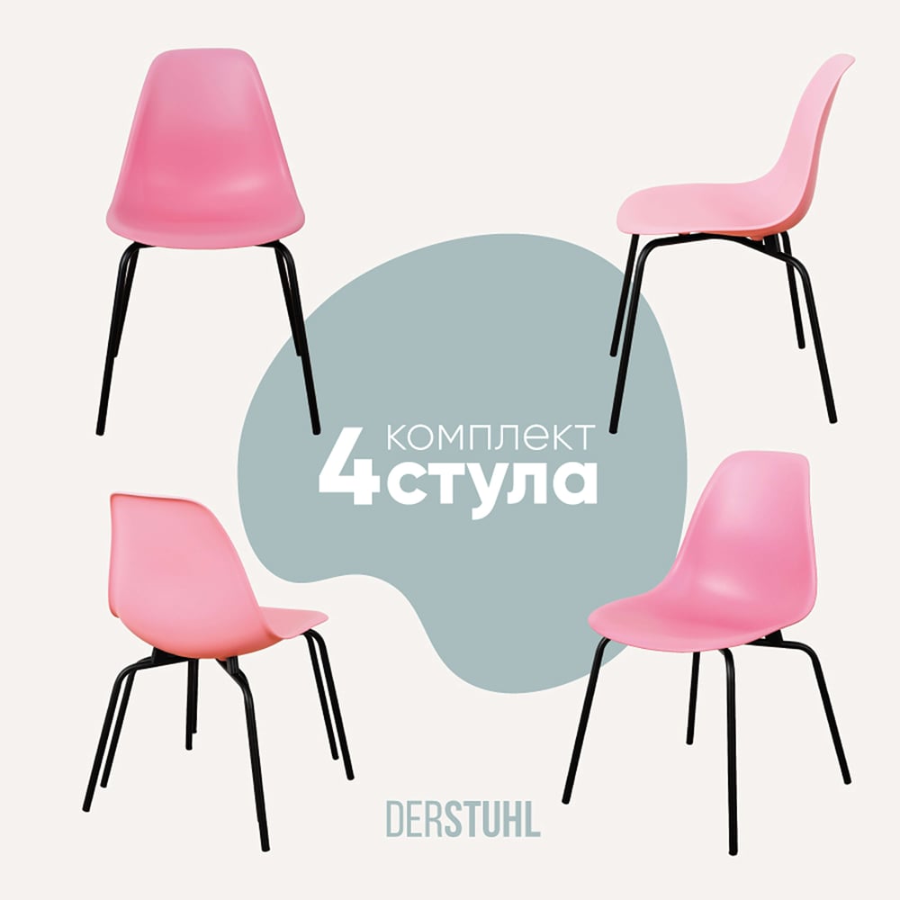 Изображение товара Комплект пластиковых стульев DERSTUHL Elegant Black Eames 4 шт розовый современный дизайн