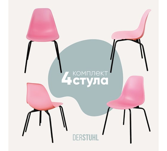 Изображение товара Комплект стульев пластиковых DERSTUHL 4 шт Elegant Black Eames, Розовый, DSL038.015.4