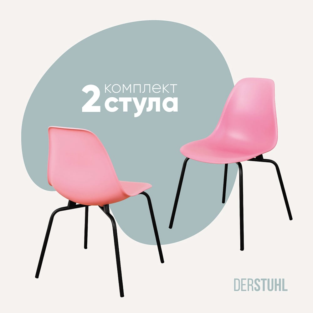 Изображение товара Комплект стульев DERSTUHL 2 шт Elegant Black Eames Розовый DSL038.015.2
