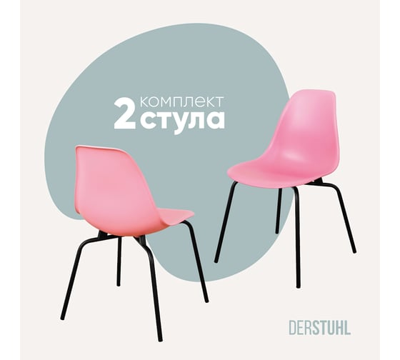 Изображение товара Комплект стульев пластиковых DERSTUHL 2 шт Elegant Black Eames, Розовый, DSL038.015.2