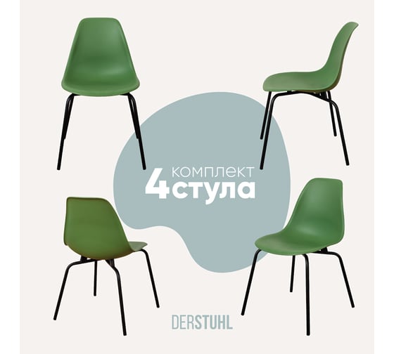 Изображение товара Комплект стульев пластиковых DERSTUHL 4 шт Elegant Black Eames, Темно-зеленый, DSL038.016.4