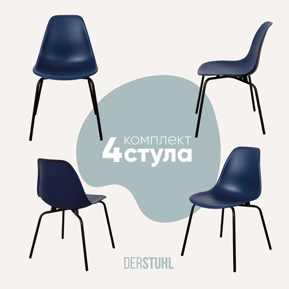 Изображение товара Комплект пластиковых стульев DERSTUHL Elegant Black Eames 4 шт темно-синий