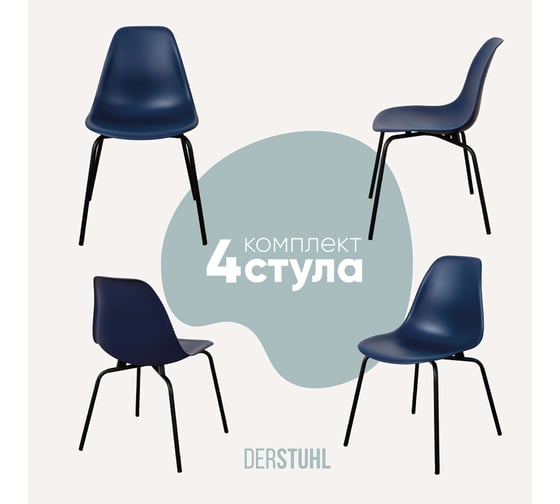Изображение товара Комплект стульев пластиковых DERSTUHL 4 шт Elegant Black Eames, Темно-синий, DSL038.017.4