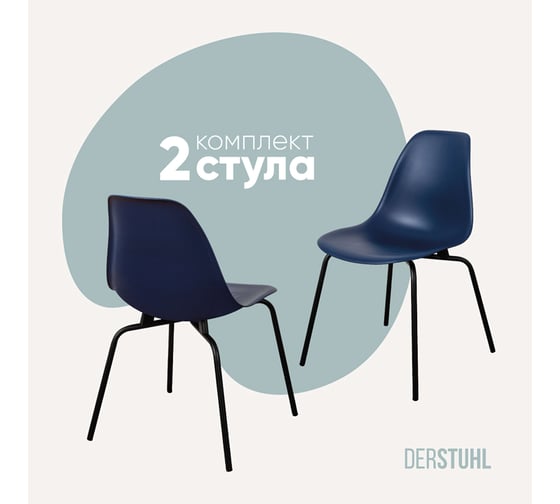 Изображение товара Комплект стульев пластиковых DERSTUHL 2 шт Elegant Black Eames, Темно-синий, DSL038.017.2