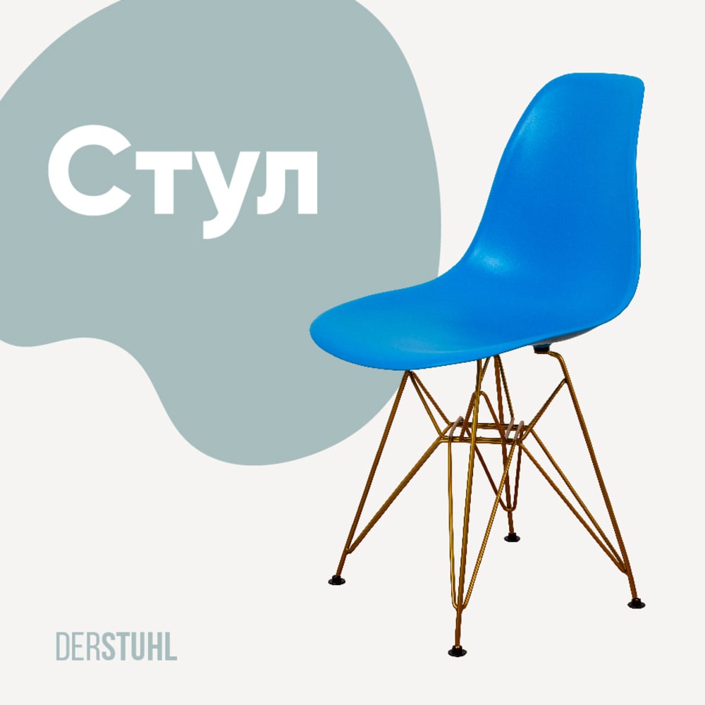 Изображение товара Стул пластиковый DERSTUHL Gold Eames синий DSL041.007