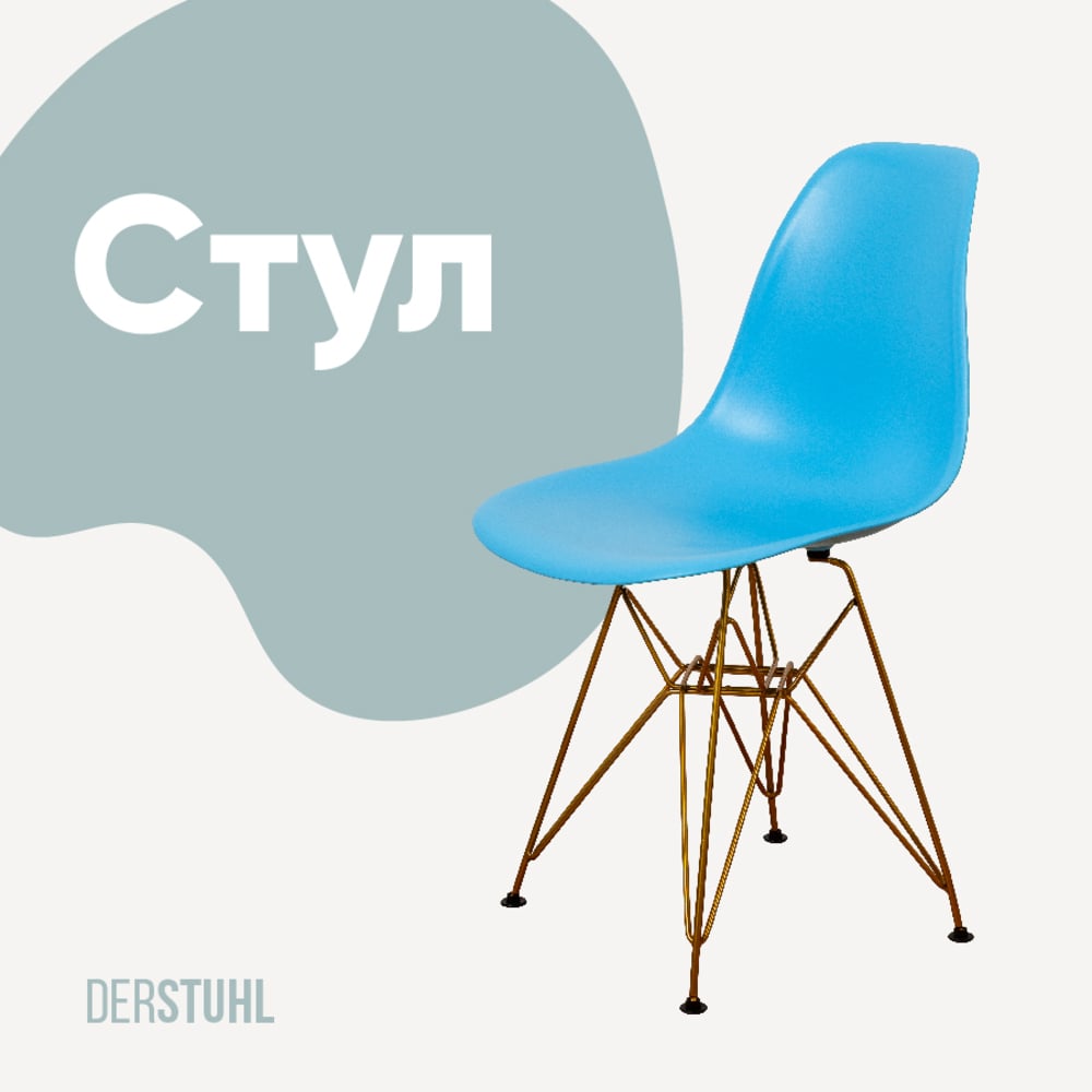 Изображение товара Стул пластиковый DERSTUHL Gold Eames голубой с металлическим каркасом