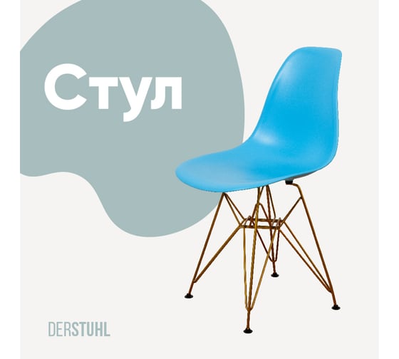 Изображение товара Стул пластиковый DERSTUHL Gold Eames, голубой DSL041.008