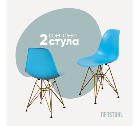 Изображение товара Комплект стульев пластиковых DERSTUHL 2 шт Gold Eames, голубой, DSL041.008.2