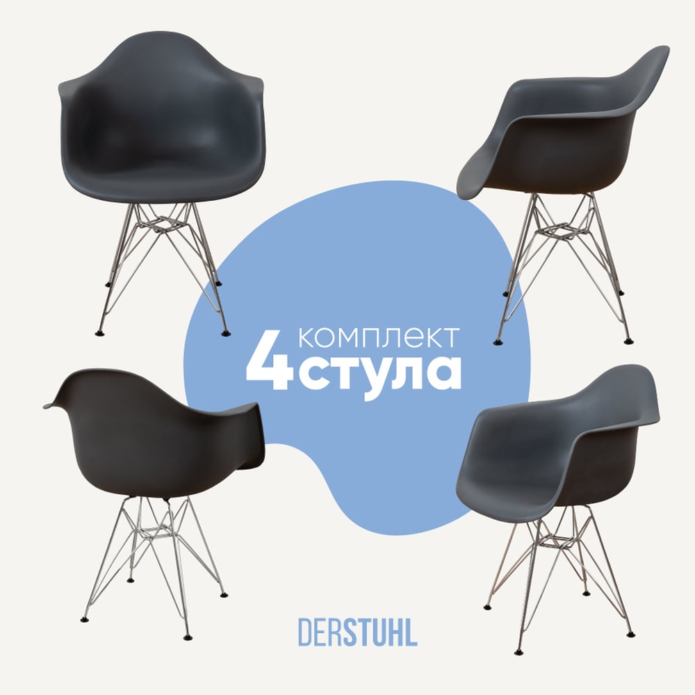 Изображение товара Комплект стульев DERSTUHL 4 шт Chrom Eames темно-серый