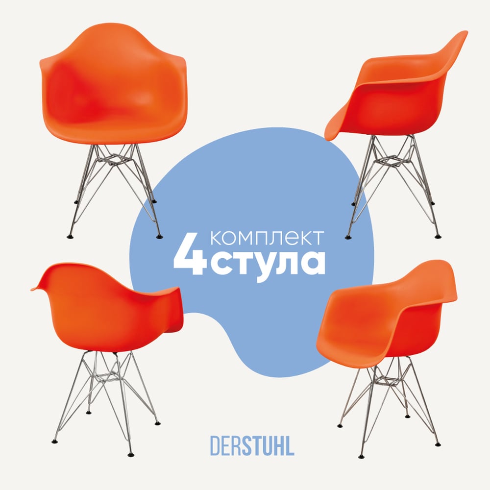 Изображение товара Комплект пластиковых стульев DERSTUHL 4 шт Chrom Eames оранжевый