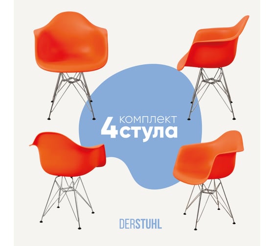 Изображение товара Комплект стульев пластиковых DERSTUHL 4 шт Chrom Eames, оранжевый, DSL05.005.4