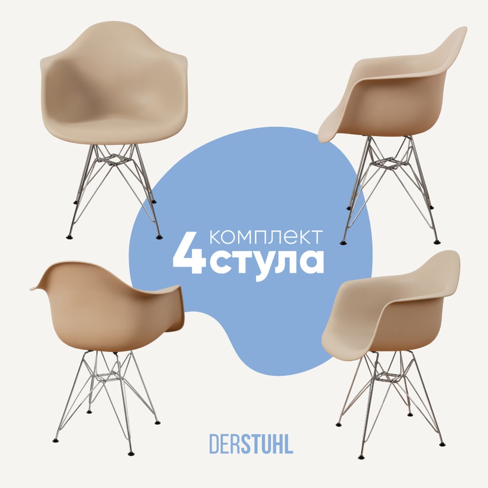 Изображение товара Комплект пластиковых стульев DERSTUHL 4 шт современный дизайн хром