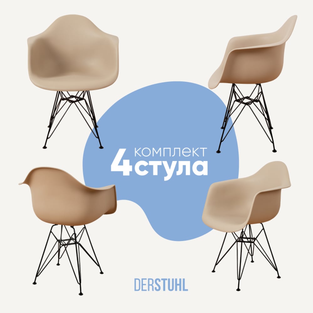 Изображение товара Комплект стульев DERSTUHL 4 шт Black Eames темно-бежевый Изображение товара Комплект стульев DERSTUHL 4 шт Black Eames темно-бежевый