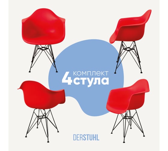 Изображение товара Комплект стульев пластиковых DERSTUHL 4 шт Black Eames, красный, DSL06.006.4