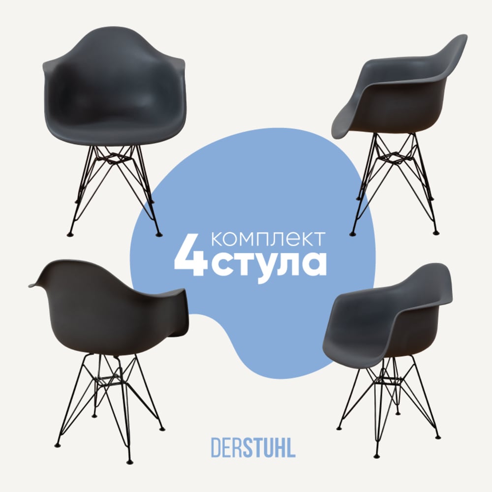 Изображение товара Комплект пластиковых стульев DERSTUHL 4 шт темно-серые современные дизайн