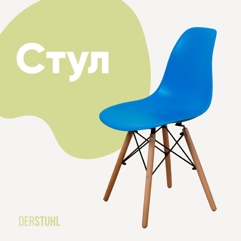 Изображение товара Пластиковый стул DERSTUHL Wood Eames синий современный комфортный