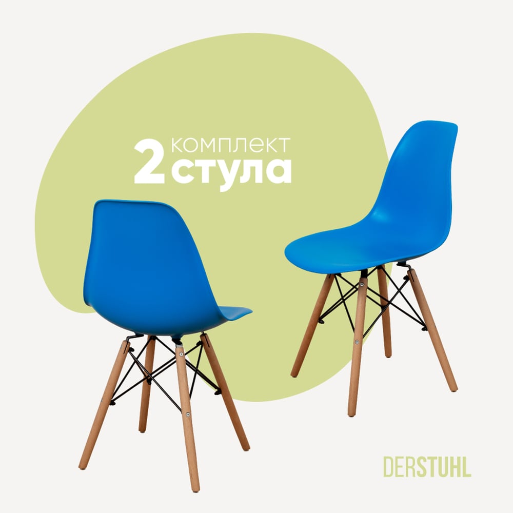 Изображение товара Комплект пластиковых стульев DERSTUHL Wood Eames 2 шт синий современный дизайн