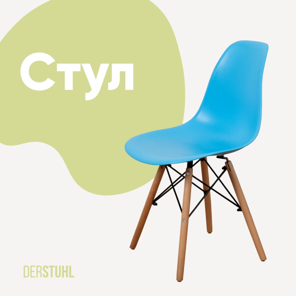 Изображение товара Пластиковый стул DERSTUHL Wood Eames голубой - современный дизайн, надежность и комфорт