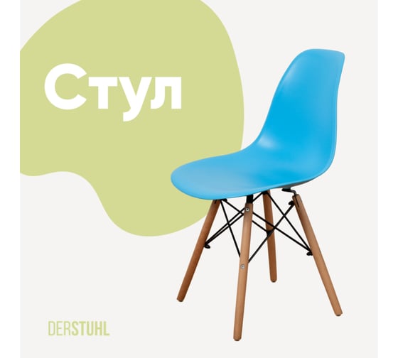 Изображение товара Стул пластиковый DERSTUHL Wood Eames, голубой DSL01.008