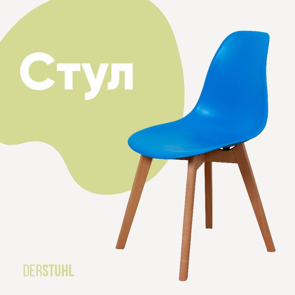 Изображение товара Пластиковый стул DERSTUHL Grand Wood Eames синий, современный дизайн, надежный материал