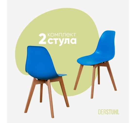 Изображение товара Комплект стульев пластиковых DERSTUHL 2 шт Grand Wood Eames, синий, DSL010.007.2