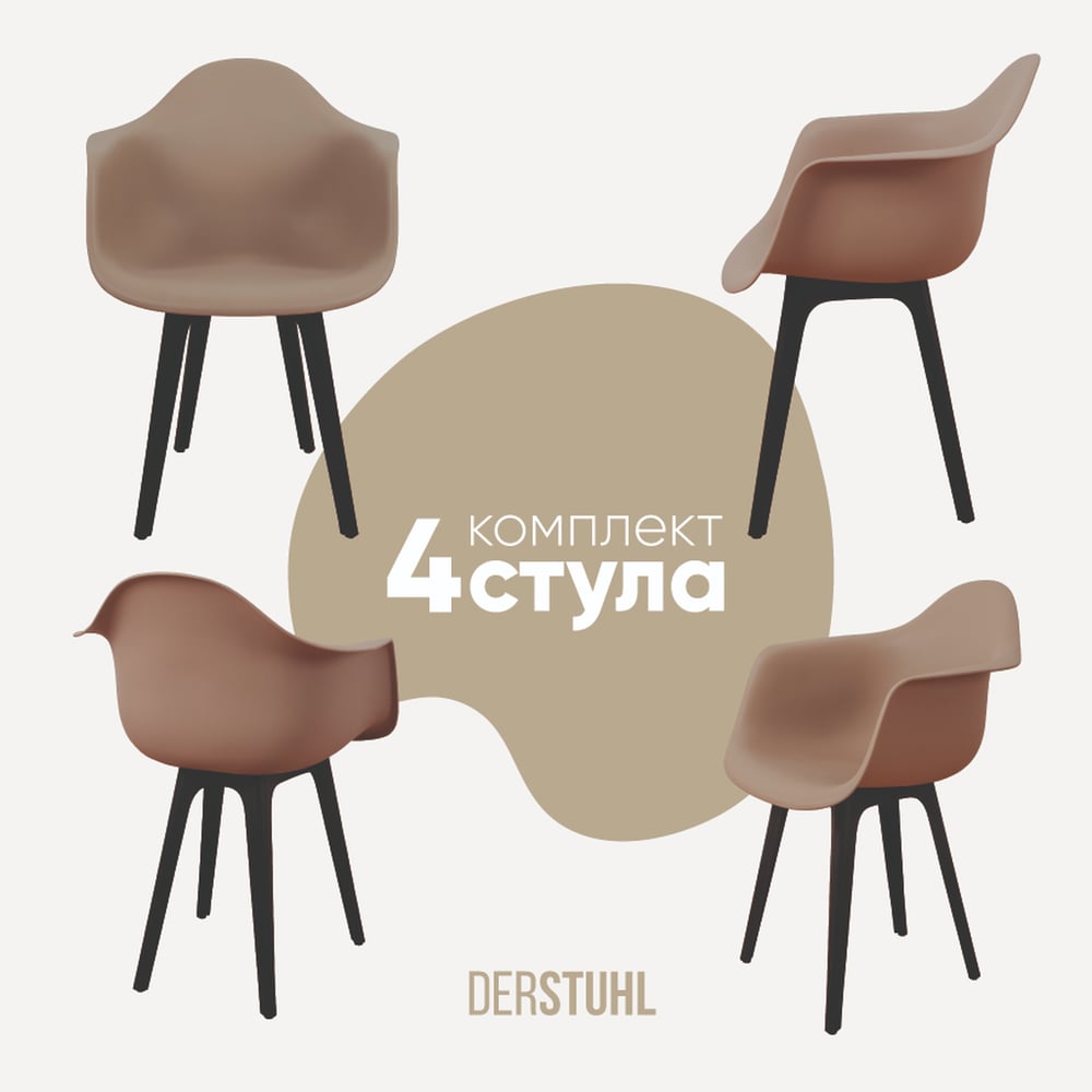 Изображение товара Комплект пластиковых стульев DERSTUHL Plast Eames 4 шт темно-бежевый