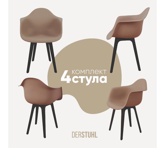 Изображение товара Комплект стульев пластиковых DERSTUHL 4 шт Plast Eames, темно-бежевый, DSL045.013.4