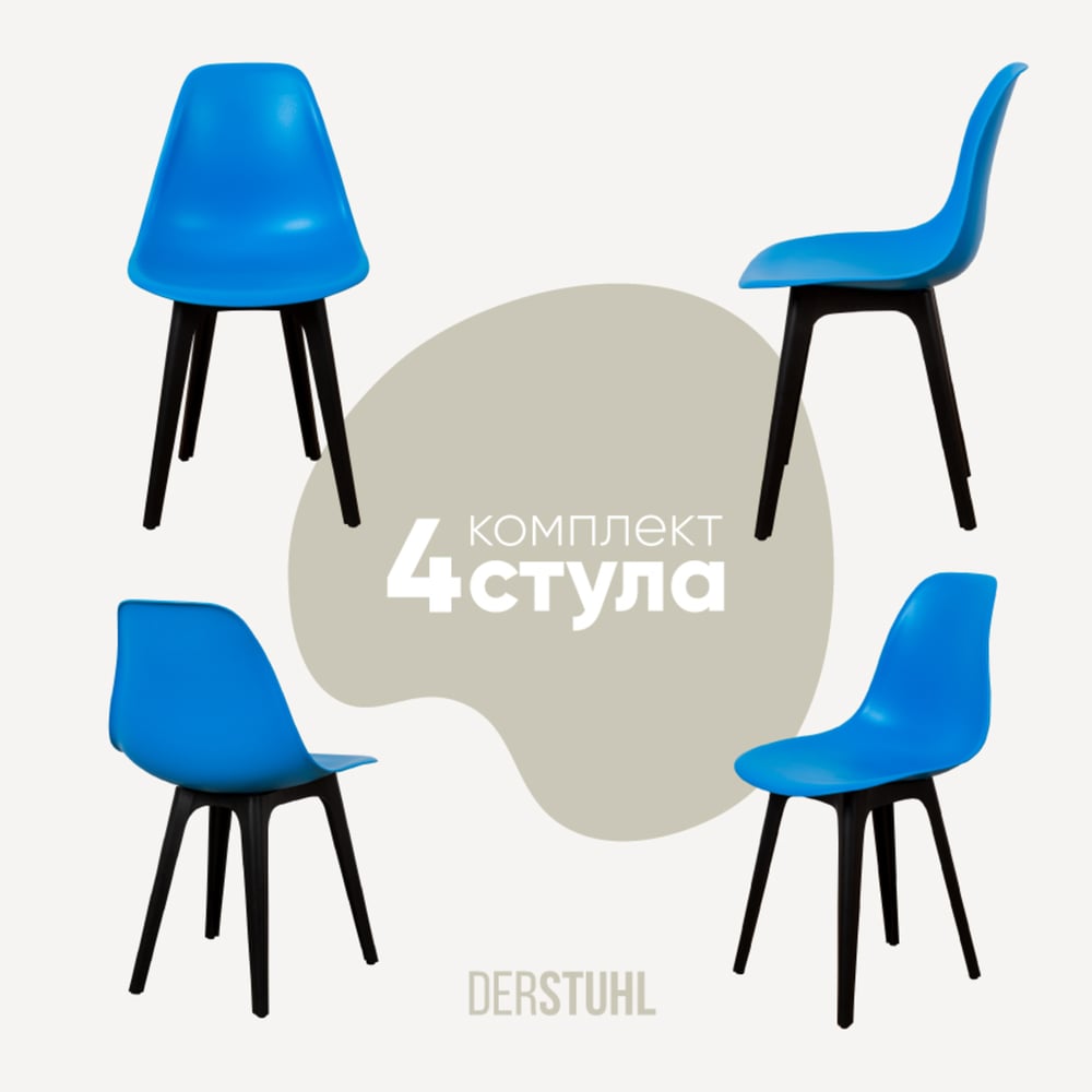 Изображение товара Комплект пластиковых стульев DERSTUHL 4 шт Plast Eames синий современный дизайн