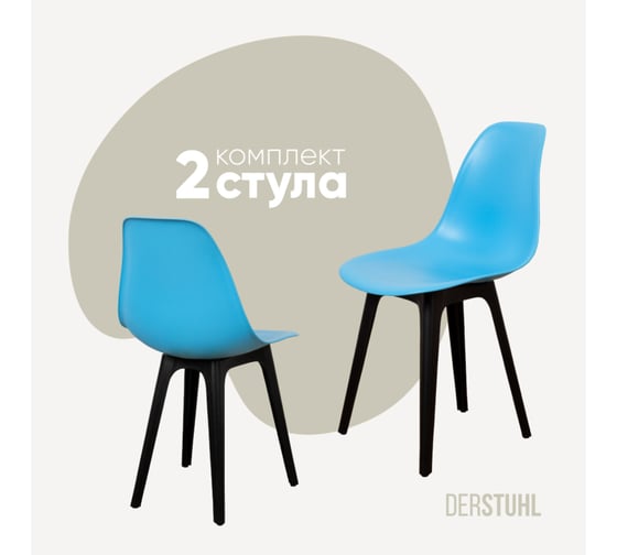 Изображение товара Комплект стульев пластиковых DERSTUHL 2 шт Plast Eames, голубой, DSL044.008.2