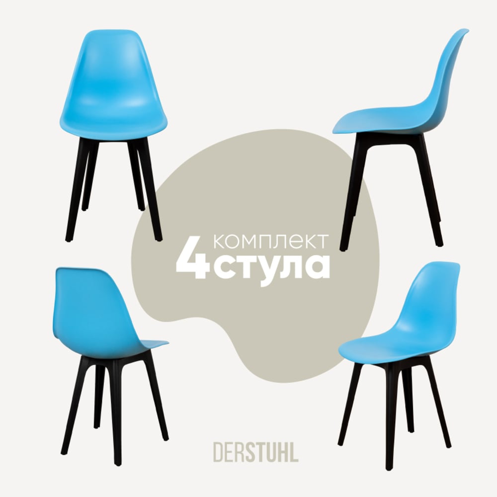 Изображение товара Комплект пластиковых стульев DERSTUHL 4 шт голубой современный дизайн