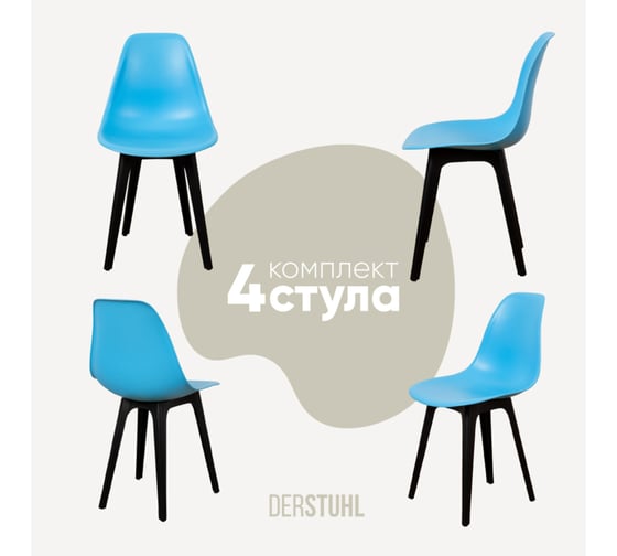 Изображение товара Комплект стульев пластиковых DERSTUHL 4 шт Plast Eames, голубой, DSL044.008.4