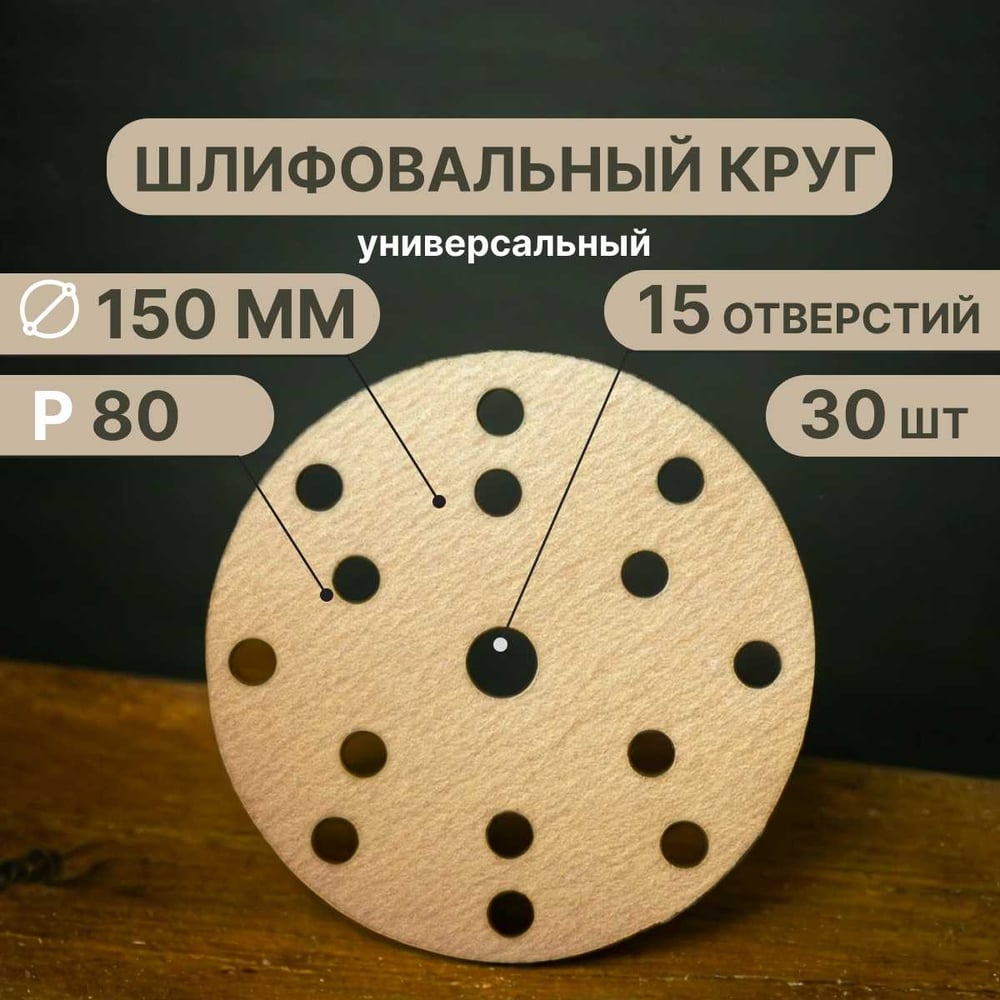 Изображение товара Шлифовальные круги Vitatools 150 мм, Р80, 30 шт, 15 отверстий