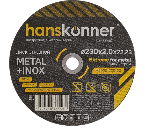 Изображение товара Диск отрезной по металлу Hanskonner 230x2x22.23 мм H9020-230-20