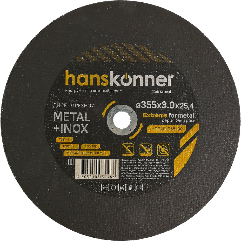 Изображение товара Диск отрезной по металлу Hanskonner 355 мм H9020-355-30 для нержавеющей стали
