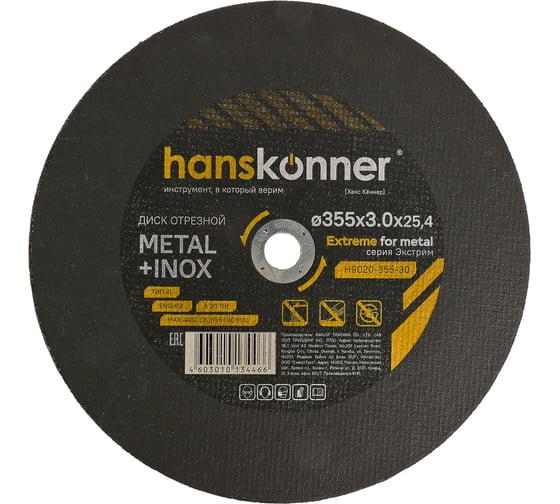 Изображение товара Диск отрезной по металлу Hanskonner 355x3x25.4 мм H9020-355-30