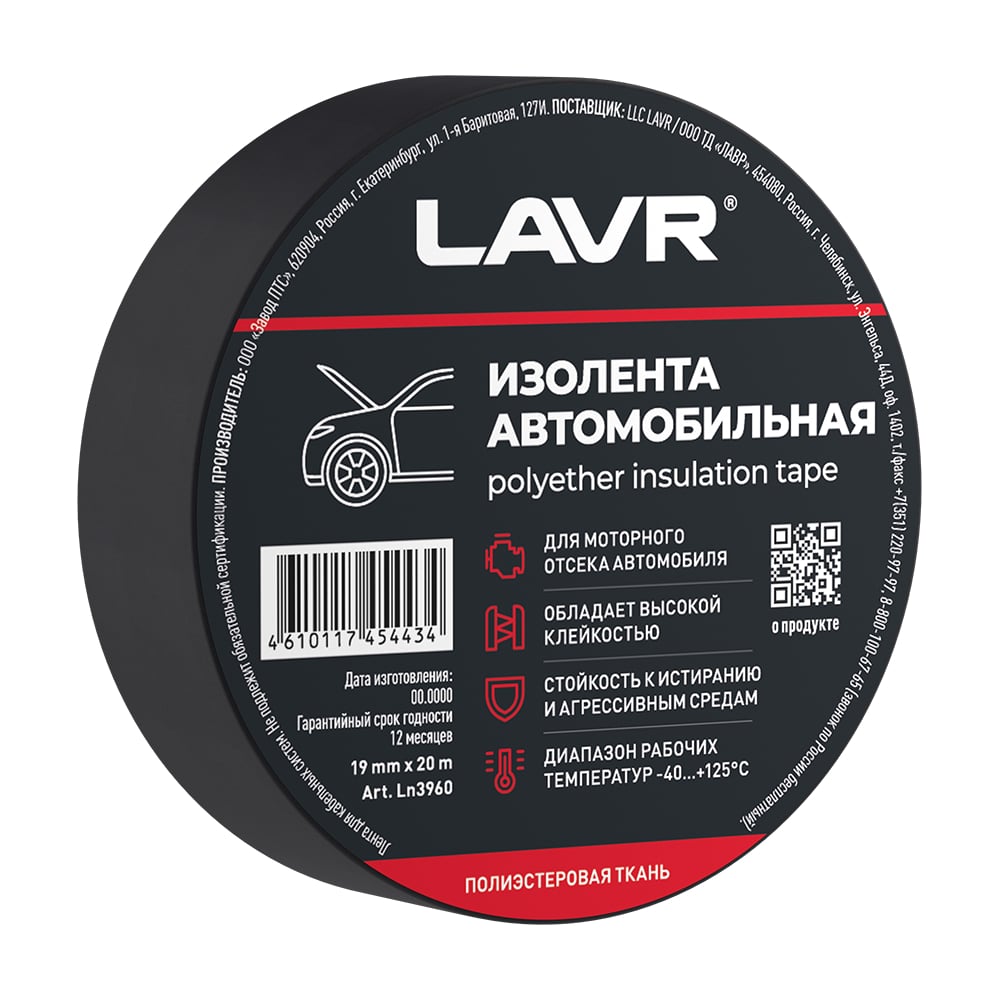 Изображение товара Автомобильная полиэстеровая изолента LAVR 19 мм 20 м Ln3960 для ремонта автомобилей