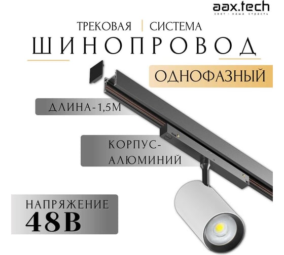 Изображение товара Магнитный шинопровод Т48 aax.tech 1500мм, 48V, черный AAX-Track-T48n-1500-B