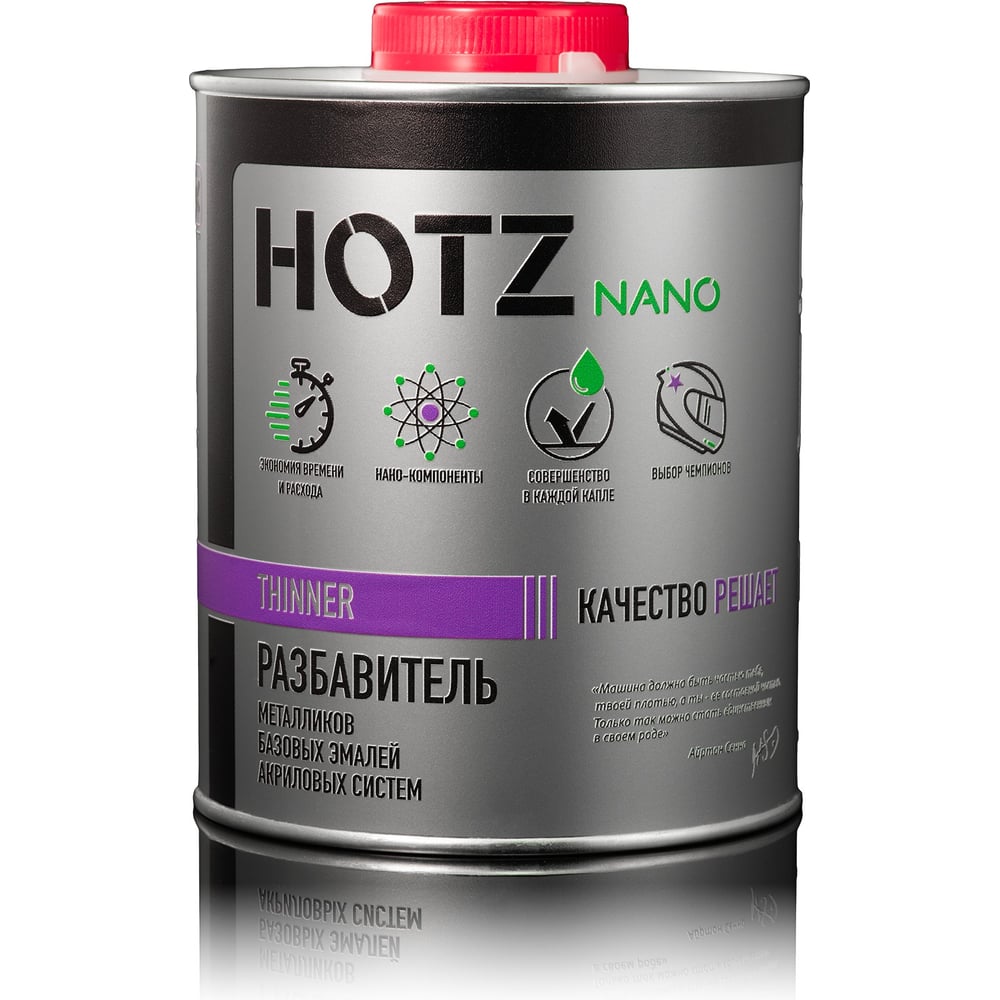 Разбавитель для базовых/базисных эмалей и акриловых систем HOTZ 1 л 4673755209668
