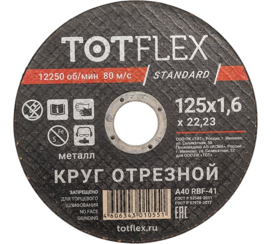 Изображение товара Круг отрезной TOTFLEX STANDARD 41, 125x1.6x22,23 мм, А R BF 4606343010551