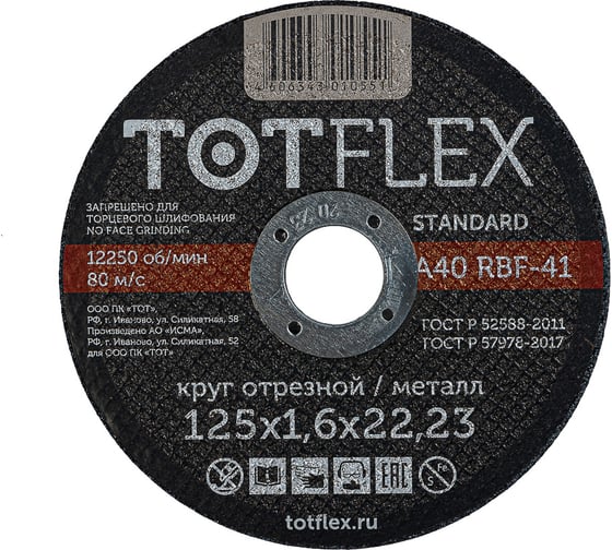 Изображение товара Круг отрезной TOTFLEX STANDARD 41, 125x1.6x22,23 мм, А R BF, 10шт. 4631175937813