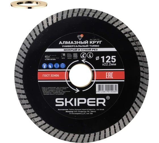 Изображение товара Алмазный круг SKIPER Turbo 125x22 мм, универсальный (сухая и мокрая резка) (1984-125) 00-00008528
