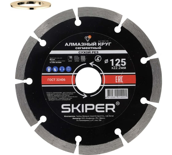 Изображение товара Алмазный круг SKIPER 125x22 мм универсальный, сегментированный, (сухая резка) (1983-125) 00-00008526