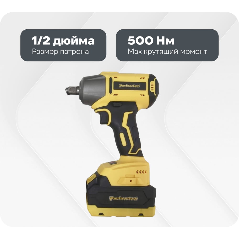 Изображение товара Аккумуляторный гайковерт PARTNERTOOL PBW-20-500 бесщеточный ударный профессиональный