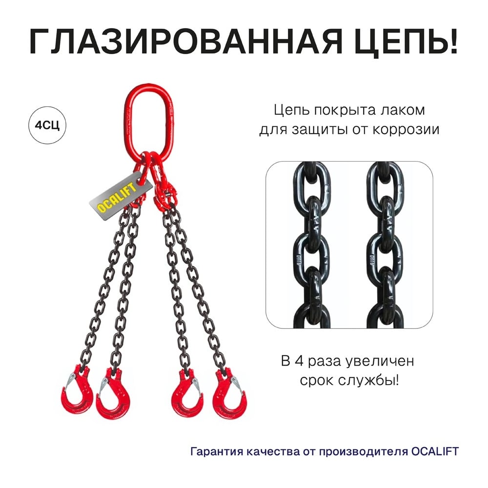 Изображение товара Строп цепной OCALIFT 4СЦ 8,0 т, 1,5 м для подъема грузов