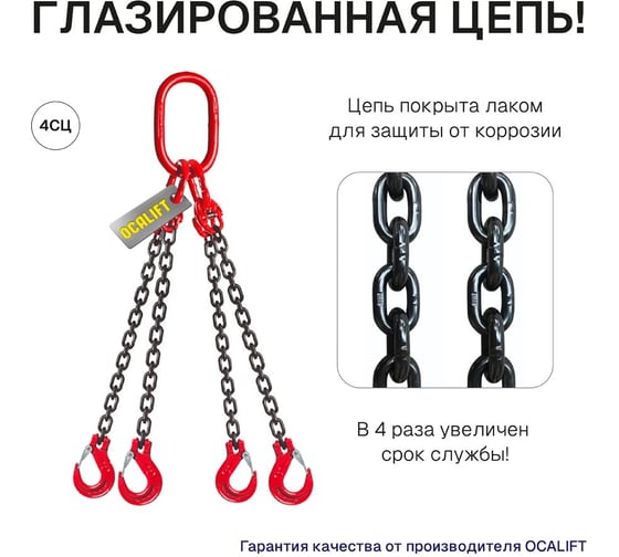Изображение товара Строп цепной OCALIFT 4СЦ 8,0 т, 1,5 м, цепь глазированная, Т8, G80 4sc8000t15f
